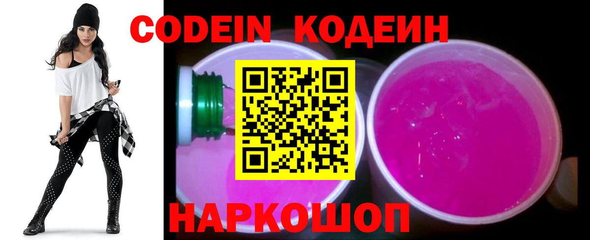 Кодеин напиток Lean (лин)  Вход с VPN  Переславль-Залесский 